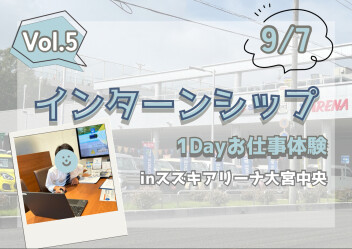 【28卒】インターンシップ（１DAYお仕事体験）開催☁【大宮中央】Vol.5